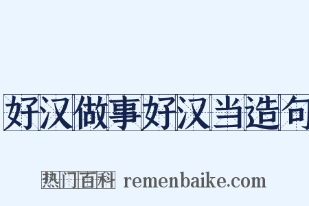 好汉做事好汉当造句是什么意思的图片